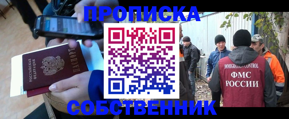 прописка от собственника в Пушкино